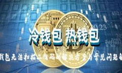 TP钱包无法扫描二维码的解