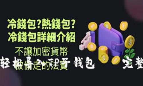 如何轻松导入TP子钱包 – 完整指南