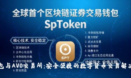TP钱包与AVI交易所：安全便捷的数字货币交易解决方案