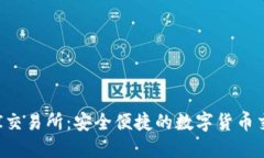 TP钱包与AVI交易所：安全便