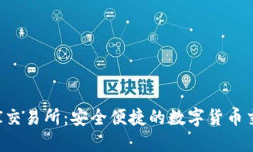 TP钱包与AVI交易所：安全便捷的数字货币交易解决方案