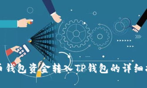 火币钱包资金转入TP钱包的详细指南