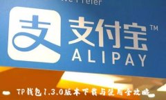   TP钱包1.3.0版本下载与使