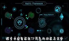 探索币安智能链TP钱包的功