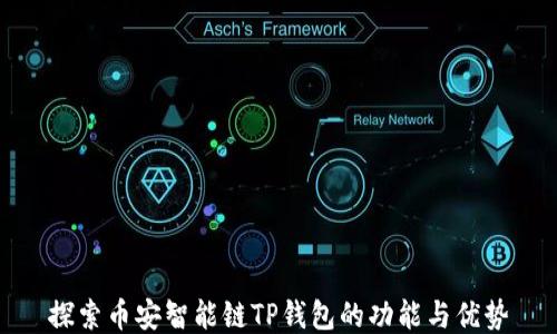 
探索币安智能链TP钱包的功能与优势