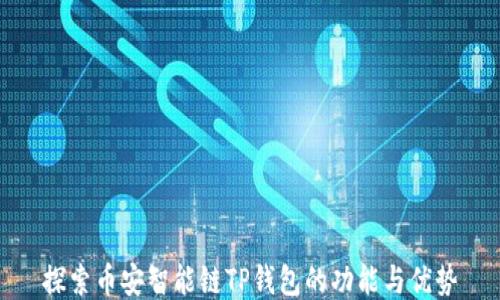 
探索币安智能链TP钱包的功能与优势