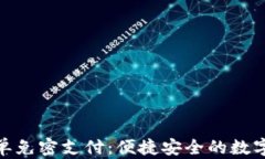 TP钱包白名单免密支付：便