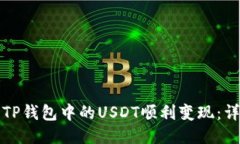 如何将TP钱包中的USDT顺利