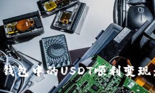 如何将TP钱包中的USDT顺利变现：详细指南