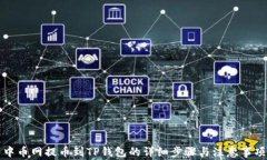 中币网提币到TP钱包的详细
