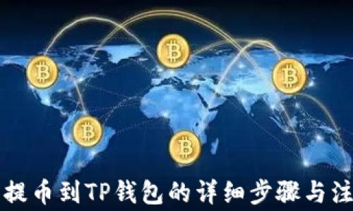 
中币网提币到TP钱包的详细步骤与注意事项