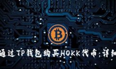 如何通过TP钱包购买HOKK代
