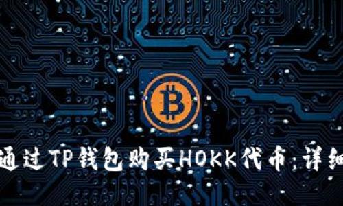 如何通过TP钱包购买HOKK代币：详细指南