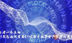 思考一个且的  TP钱包为何