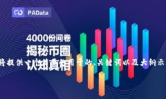 注意：由于您提到的内容