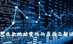TP钱包收款地址变化的原因