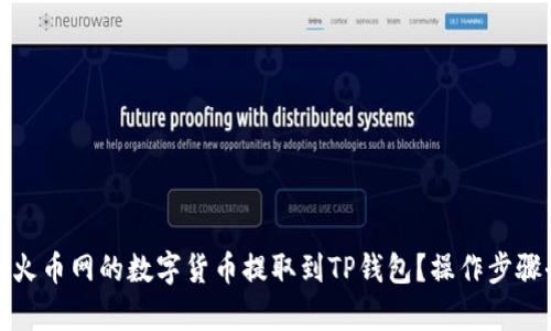 : 如何将火币网的数字货币提取到TP钱包？操作步骤全面解析