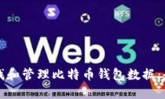 如何查找和管理比特币钱
