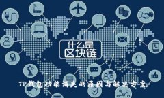 TP钱包功能消失的原因与解