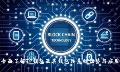 全面了解TP钱包及其钱包体