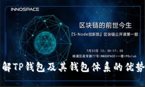 全面了解TP钱包及其钱包体系的优势与应用