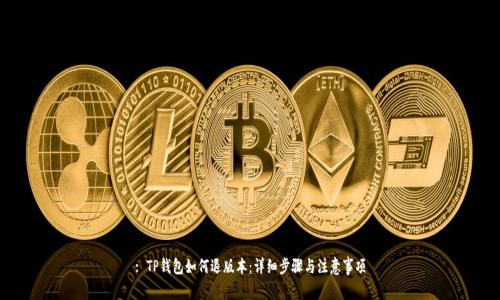 : TP钱包如何退版本：详细步骤与注意事项