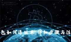 : TP钱包如何退版本：详细