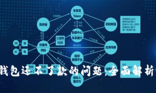 如何解决U钱包还不了款的问题：全面解析与实用攻略