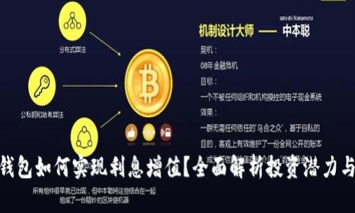 : TP钱包如何实现利息增值？全面解析投资潜力与风险