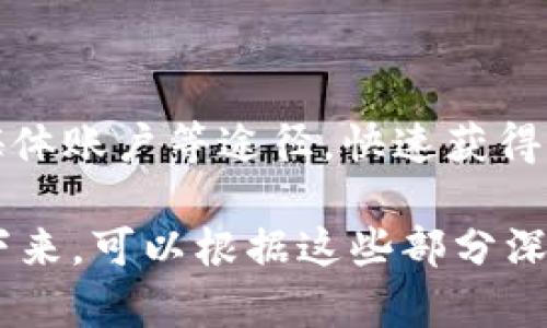    TP钱包：安卓与苹果用户通用的全新数字资产管理工具  / 

 guanjianci  TP钱包, 数字资产, 安卓钱包, 苹果钱包  /guanjianci 

## 内容主体大纲

1. **TP钱包简介**
   - 什么是TP钱包
   - TP钱包的主要功能

2. **TP钱包的跨平台兼容性**
   - 安卓与苹果的技术差异
   - TP钱包如何实现跨平台兼容

3. **如何在安卓和苹果设备上下载TP钱包**
   - 安卓用户下载步骤
   - 苹果用户下载步骤

4. **TP钱包的优势**
   - 用户界面友好
   - 安全性分析
   - 多币种支持

5. **TP钱包的使用指南**
   - 创建账户的步骤
   - 如何进行数字资产交易
   - 如何安全存储资产

6. **常见问题解答**
   - TP钱包安全吗？
   - TP钱包支持哪些数字货币？
   - 如何找回丢失的账户？
   - TP钱包如何解决交易延迟问题？
   - 安卓与苹果版本的功能有区别吗？
   - TP钱包的客户支持哪里找？

### 1. TP钱包简介

#### 什么是TP钱包

TP钱包是一款专为数字货币用户设计的资产管理工具，提供简单易用的界面和强大的功能。无论您是新手还是资深交易者，TP钱包都能满足您的需求。用户可以在这个平台上安全管理各种类型的数字资产，包括比特币、以太坊等多种主流货币。

#### TP钱包的主要功能

TP钱包的主要功能包括：资产管理、数字货币交易、私钥管理、助记词备份等。通过这些功能，用户可以方便地进行日常操作，而无需担心安全问题。

### 2. TP钱包的跨平台兼容性

#### 安卓与苹果的技术差异

安卓和苹果的系统架构有所不同，这在应用程序的开发与运行中会产生影响。安卓系统的开放性使得应用程序可以更轻松地进行修改和更新，而苹果的封闭性则对应用程序的开发有一定的限制。

#### TP钱包如何实现跨平台兼容

TP钱包通过特殊的编码和设计，使其在不同平台上都能稳定运行。开发团队针对安卓和苹果的特点进行了，确保用户在任何设备上都可以顺畅使用。这种兼容性是TP钱包的一大亮点，赋予用户更多的灵活性。

### 3. 如何在安卓和苹果设备上下载TP钱包

#### 安卓用户下载步骤

安卓用户可以通过Google Play商店或直接在官方网站下载TP钱包。只需搜索“TP钱包”，点击安装，安装完成后打开即可开始注册和使用。

#### 苹果用户下载步骤

对于苹果用户，他们可以在App Store中搜索“TP钱包”，点击下载并安装。安装完成后，可以通过Apple ID进行登录，也可以创建新的账户。

### 4. TP钱包的优势

#### 用户界面友好

TP钱包的界面设计，用户可以快速上手。所有功能按钮清晰可见，使用者可以轻松找到所需功能。

#### 安全性分析

在数字资产管理过程中，安全性是重中之重。TP钱包采用行业领先的安全技术，保护用户的私钥和助记词，确保用户的资金安全。

#### 多币种支持

TP钱包支持多种主流数字货币，用户可以将多种资产集中管理，省去使用多个钱包的繁琐。这一功能大大提高了用户体验。

### 5. TP钱包的使用指南

#### 创建账户的步骤

在使用TP钱包之前，首先需要创建一个账户。用户可以通过简单的步骤完成这一操作，包括输入邮箱、设置密码等。注册完成后，建议进行助记词备份，以免丢失账户。

#### 如何进行数字资产交易

数字资产的交易非常简单，用户只需选择要交易的货币、输入交易金额，以及接收地址，确认后即可完成交易。这一过程安全快速，让用户能够及时抓住市场机会。

#### 如何安全存储资产

为了确保资产安全，用户应定期备份助记词，并将其保存在安全的地方。同时，不建议将私钥或助记词存储在在线平台上，避免被黑客攻击。

### 6. 常见问题解答

#### TP钱包安全吗？

TP钱包采用多重加密技术，以保护用户的资产。不过，用户的安全还需要依靠良好的安全习惯，如定期更改密码、备份助记词等。

#### TP钱包支持哪些数字货币？

TP钱包支持多种主流数字货币，包括比特币、以太坊、莱特币等。用户可以在应用内查看支持的完整列表。

#### 如何找回丢失的账户？

若用户遗忘账户信息，可以通过助记词恢复账户。用户在创建账户时会生成一组助记词，务必妥善保管。一旦丢失，将无法恢复账户。

#### TP钱包如何解决交易延迟问题？

交易延迟往往与网络拥堵有关。用户可以通过设置更高的矿工费用，提高交易优先级。同时，建议选择交易时间较为清闲的时段。

#### 安卓与苹果版本的功能有区别吗？

TP钱包在安卓和苹果版本上提供的功能基本一致，但在细节上可能存在轻微差异。这是由于不同系统的技术限制导致的。但总体使用体验相似。

#### TP钱包的客户支持哪里找？

用户在使用过程中若遇到问题，可以通过TP钱包的官方渠道联系客户支持。包括官方网站的帮助中心、社交媒体账户等途径，快速获得解答。

以上内容已经大致构建了TP钱包的各个方面，包括简介、兼容性、下载方法、优势、使用指南及常见问题等。接下来，可以根据这些部分深入地写作，每一部分扩展详细，确保字数达到3500字以上。