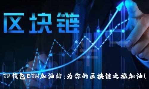 TP钱包ETH加油站：为你的区块链之旅加油！