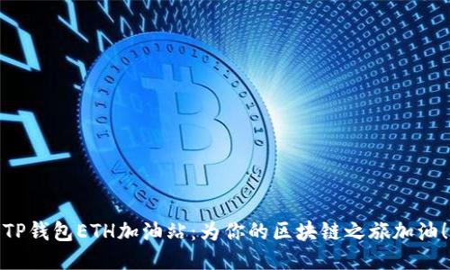 TP钱包ETH加油站：为你的区块链之旅加油！