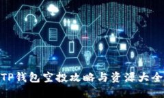TP钱包空投攻略与资源大全