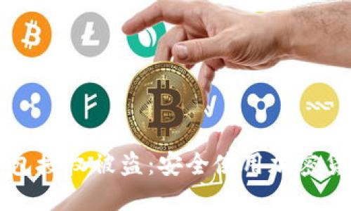 如何防止TP钱包授权被盗：安全使用加密货币钱包的指南