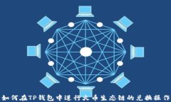 如何在TP钱包中进行火币生