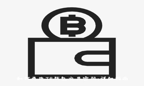如何更改TP钱包交易密码：详细指南