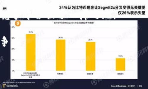TP钱包安全吗？揭开TP钱包被封的真相/

TP钱包, 加密货币, 数字钱包安全, 虚拟货币/guanjianci

## 内容主体大纲

1. **引言**
   - 介绍TP钱包及其功能
   - 引出TP钱包被封的问题

2. **TP钱包的基本概念和使用场景**
   - TP钱包是什么
   - TP钱包的主要功能与特性
   - TP钱包的使用场景

3. **TP钱包被封的原因分析**
   - 用户行为导致封号
   - 平台政策与合规性
   - 安全问题与黑客攻击

4. **TP钱包的安全性评估**
   - TP钱包的加密技术
   - 用户个人信息保护
   - 如何提高TP钱包的安全性

5. **TP钱包的使用风险**
   - 加密货币市场的波动
   - 法律风险及政策风险
   - 社交工程与网络诈骗

6. **TP钱包的使用技巧**
   - 高效管理数字资产
   - 防止账户被封的有效措施
   - 交易与提现的注意事项

7. **总结**
   - 对TP钱包的再认识
   - 安全使用数字钱包的重要性

8. **提问与互动**
   - 6个相关问题的深入探讨

## 引言

随着加密货币的迅速发展，越来越多的人开始接触到数字钱包这一工具，而TP钱包作为市场上较为流行的一款数字钱包，其便利性和安全性受到了用户的广泛认可。然而，关于TP钱包是否会被封的问题却常常引发用户的担忧，尤其是在频繁听闻一些用户的账户被封事件后，大家不禁开始思考TP钱包是否安全，面对封号风险应如何有效规避。

## TP钱包的基本概念和使用场景

### 什么是TP钱包？

TP钱包是一款支持多种加密货币的数字钱包，用户可以通过它进行资产管理、发送和接收各种数字货币。TP钱包具有用户友好的界面，可以满足不同层次用户的需求。它不仅可以为用户提供方便的交易功能，还兼备了资产的安全储存。

### TP钱包的主要功能与特性

TP钱包的功能非常丰富，包括数字资产管理、实时行情查询、多种货币支持等。用户可以方便地进行代币交换、跨链交易，以及参与各种DeFi项目。此外，TP钱包还具有较好的隐私保护机制，用户的资产安全得到较好的保障。

### TP钱包的使用场景

TP钱包适合多种使用场景，包括个人用户的资产存储与交易、投资者的资产管理及交易记录、开发者的区块链应用开发等。同时， TP钱包也为数字货币交易所等平台提供了便捷的服务接口，极大地方便了双方的交易行为。

## TP钱包被封的原因分析

### 用户行为导致封号

首先，TP钱包被封的主要原因之一往往是用户在操作中违规。例如，一些用户可能滥用交易功能，进行频繁的洗钱交易，或者进行虚假交易操作。这些行为都可能导致TP钱包采取封号措施，以保护平台和其他用户的利益。

### 平台政策与合规性

其次，各大数字货币平台，包括TP钱包，通常会根据当地法律法规做出相应的合规措施。如果某些用户的行为不符合这些政策，那么其账户也有可能被封。例如，在某些国家或地区，某些加密货币可能属于非法范畴，接收或交易这些货币的用户可能面临封号风险。

### 安全问题与黑客攻击

另外，TP钱包也可能因为安全问题被封号。例如，若发生大规模的黑客攻击，某些账号可能会被平台暂时锁定以保障整体安全。在这种情况下，用户多半可以通过提供相关证明来恢复账户。

## TP钱包的安全性评估

### TP钱包的加密技术

TP钱包采用了先进的加密技术来保护用户资产和交易信息。通过多重签名技术、非对称加密和区块链数据验证，TP钱包确保用户的数字资产不会被未授权的用户访问。此外，TP钱包还积极监测恶意活动并及时采取相应措施，保障用户的资金安全。

### 用户个人信息保护

TP钱包非常重视用户的个人信息保护，采用了多种隐私保护技术，尽可能减少用户信息泄露的风险。用户的身份认证信息在加密后存储，不会被第三方获取，这样有效保障了用户的隐私安全。

### 如何提高TP钱包的安全性

为了更好地保护自己的TP钱包账户，用户需要采取一些安全措施。例如，定期更新密码，启用双重认证功能，尽量避免在公共网络环境下进行交易等，都是提升账户安全性的有效方法。此外，用户还应时刻关注钱包官方的信息公告，以及时更新安全策略。

## TP钱包的使用风险

### 加密货币市场的波动

加密货币市场的波动是用户在使用TP钱包时可能面临的第一个风险。由于这些货币的价格波动极大，用户在进行交易时需谨慎，以防止因价格波动导致的资产损失。

### 法律风险及政策风险

随着数字货币的普及，各国的监管政策也在不断变化。用户在使用TP钱包进行交易时，需关注当地的法律法规，以免因不合规操作而导致封号或其他法律责任。在某些地方，虚拟财产的持有和交易可能会受到法律限制。

### 社交工程与网络诈骗

社交工程和网络诈骗是TP钱包用户常面临的安全风险。黑客可能通过伪装成客服等方式获取用户信息，因此用户需提高警惕，确保在安全的平台上进行交易，不轻易点击未知链接，也不要将私钥泄露给任何人。

## TP钱包的使用技巧

### 高效管理数字资产

要高效管理TP钱包中的数字资产，用户应定期检查交易记录，合理分配资产。建议将长期持有的资产与短期交易的资产分开管理，以降低风险。使用不同的钱包地址进行交易，可以提高账户安全性。

### 防止账户被封的有效措施

要防止TP钱包账户被封，用户应始终遵循平台的规定，避免频繁改变IP地址、不进行非正常交易等。此外，用户还应定期更新密码、启用二次验证等，增强账户的安全防护。

### 交易与提现的注意事项

在进行交易和提现时，用户应仔细检查交易信息，确保其准确无误。此外，了解平台的交易手续费、提现限额等规定，可以有效避免在交易过程中产生不必要的损失。

## 总结

TP钱包作为一款功能强大的数字钱包，在数字货币管理中为用户提供了极大的便利。然而，在享受便利的同时，用户也需要关注封号风险及其他安全问题。通过正确的管理和保护措施，用户可以最大限度地降低风险，安全、高效地使用TP钱包。

## 提问与互动

### 1. TP钱包会被封的具体情况是什么？

### 2. 如何辨别TP钱包是否安全？

### 3. 使用TP钱包的风险有哪些？

### 4. TP钱包的使用技巧具体是怎样的？

### 5. 用户如何向TP钱包申诉解封？

### 6. TP钱包在市场上的竞争力如何？

现在，我会详细回答这些相关问题，每个问题600字左右。

## 1. TP钱包会被封的具体情况是什么？

TP钱包被封的原因多种多样，而其中最主要的原因往往和用户的行为相关。许多用户在使用钱包时，可能会挂上不合规的交易或账户，导致TP钱包采取封号措施。此外，平台设定的一些规则与合规性问题也可能使得用户的某些操作被视为违规。

例如，若用户频繁进行交易变换、对同一个账户进行多次提现、甚至是利用系统漏洞进行套利等，都会导致TP钱包对该账户进行封号处理。这些行为不仅影响了钱包的正常使用，也会让其他用户对钱包的安全性产生疑惑。

此外，TP钱包对于一些涉嫌洗钱等非法交易活动的用户会采取零容忍态度。因此，任何与金融相关的操作都需在法律框架内进行。平台会定期审查用户的交易记录，若发现可疑行为，随时有可能封号。

在某些情况下，账户被封也可能是因为系统安全问题。比方说，一部分用户受到网络攻击后，由于维持整体系统的稳定和安全，平台可能会对部分账户进行临时封闭。虽然这在一定程度上是为了保护用户，但如果用户没有意识到这一点，也会感到不安和困惑。

总结来看，用户需严格遵守TP钱包的平台规则，确保自己的每一次操作都符合规定，这样才能最大程度地减少被封的风险。

## 2. 如何辨别TP钱包是否安全？

辨别TP钱包的安全性可以从多个方面进行分析。首先，用户应关注TP钱包是否使用了先进的加密技术。一个安全的钱包应该具备多重签名、高级加密算法和区块链数据验证等特点。如果TP钱包缺乏这样的技术支持，用户需要慎重考虑使用。

其次，用户可以查看TP钱包的用户评价和反馈。通过网络搜索相关的评论与评价，了解其他用户在使用TP钱包时的真实体验，这也是判断其安全和可信性的重要依据。如果大多数用户在使用过程中遭遇安全问题，这无疑是一个信号，提示用户需谨慎对待该钱包。

另外，TP钱包的开发团队背景以及公司注册情况也是影响其安全性的重要因素。知名的加密货币公司通常会具备健全的法律以及安全合规措施，而一些不知名的小团队则可能缺乏相应的安全保障。因此，查看开发者的信誉度与专业背景也是识别安全性的重要方式。

最后，用户应定期查阅TP钱包的官方公告，不断更新对于安全性的认识。许多安全问题通常会通过平台公告的方式告知用户，因此用户关注这些信息能提升自我保护意识。

综上所述，通过以上几点，用户可以较为客观地判断TP钱包的安全性，从而作出明智的决策。

## 3. 使用TP钱包的风险有哪些？

使用TP钱包时用户可能面临多重风险，首先，加密货币市场的波动是最明显的风险之一。加密货币的价格波动极大，一些投资者可能会因冲动决策而遭受损失。因此，在进行交易前，用户应理性对待市场波动。

其次，法律风险也不容忽视。由于各国对加密货币的监管政策不同，某些货币在一些国家可能被视为非法。在使用TP钱包进行交易时，用户需仔细了解并遵循当地的法律法规，以免因不合规操作而承担法律责任。

此外，社交工程与网络诈骗也是TP钱包用户面临的另一大风险。黑客可能通过伪装客服或其他方式来获取用户的私人信息，从而进行资金盗取。用户应保持高度警惕，确保不落入诈骗圈套。

最后，技术性风险也是必须要考虑的部分。钱包软件的漏洞可能被黑客利用，造成用户资产损失。另外，若用户的设备受到病毒感染或恶意软件攻击，可能导致账户信息泄露，这也是需要用户重视的一方面。

综上所述，使用TP钱包存在多种风险，用户在使用时需谨慎行事，尽量降低损失。

## 4. TP钱包的使用技巧具体是怎样的？

为了提高TP钱包的使用效率，用户可以借鉴几种使用技巧。首先，一个重要的技巧是合理分配资产。建议用户将长期持有的资产和短期交易的资产分开管理，以降低资金的流动风险。

其次，用户在进行交易和提现时应仔细核对所有信息，确保其准确无误。意识到在敏感情况下，这一细节能有效避免资产损失。交易确认前可以回顾历史交易，以此判断是否存在异常。

此外，用户应定期更新密码，启用双重验证功能，提高账户的安全等级。即使密码被破解，第二重验证的保护措施也能保障账户的安全。

另外，用户还应关注TP钱包的最新公告，及时更新安全政策和使用指南，确保自身操作的合规性。

最后，多备份是安全使用TP钱包的重要技巧。用户可以定期备份相关数据，以便在必须时快速恢复账户及数据。若不幸遭遇安全问题，备份将为用户恢复资产提供可行的解决方案。

通过以上技巧的运用，用户不仅可以有效提升TP钱包的使用效率，还可以在一定程度上保护自己的数字资产。

## 5. 用户如何向TP钱包申诉解封？

一旦TP钱包账户被封，用户需尽快向TP钱包的官方客服申诉。首先，用户应收集相关证据，包括但不限于交易记录、邮件往来记录等。在申诉时，越详细的信息能够帮助客服更快地确认情况。

其次，用户应提前准备好需要提供的个人信息，例如账户名、注册邮箱、绑定手机号等，并在申诉中清楚表明自己的身份。在申诉过程中，尽量保持礼貌，以减少不必要的摩擦。

接下来，用户可以通过TP钱包提供的客服联系方式，与客服进行联系。一般情况下，官方会在一定时间内给予反馈与处理。在此期间，用户应耐心等待，并避免重复提交申诉信息，以免造成客服的工作负担。

如果初次申诉未果，用户可以再试一次，但一定要认真查看之前的申诉内容，进行适当的调整。必要时，可以向社交平台或社区寻求其他用户的建议与帮助。

最后，用户应随时关注TP钱包的动态，了解处理进度。如果长时间没有回复，可以尝试再次跟进，询问客服关于处理流程的进展情况。

总之，及时主动地进行申诉，加上充分的准备，用户将提高解封的几率。

## 6. TP钱包在市场上的竞争力如何？

TP钱包在当前数字货币市场中拥有一定的竞争力，首先主要得益于其用户友好的操作界面。与其他数字钱包相比，TP钱包的简单易用程度吸引了大量的新用户，尤其是一些对技术不太熟悉的普通投资者。

其次，TP钱包支持多种加密货币，有很高的兼容性，让用户在一个钱包内实现多种资产的管理。此外，TP钱包的交易速度快，极大地提升了用户的使用体验，进一步增强了用户的黏性。

安全性也是TP钱包的竞争优势之一。从用户评价来看，TP钱包在安全性维护上采取了多重技术保障，并且在该领域有较高的声誉。这也帮助TP钱包在激烈的竞争中占据了一席之地。

此外，TP钱包的技术团队专注于不断更新与提升产品性能，及时响应用户需求。客户服务的及时性与专业性也给予TP钱包良好的口碑，无疑提升了市场的竞争力。

最后，面对行业内众多竞争对手，TP钱包也需不断创新，如增加对DeFi项目的支持、拓展交易所API合作等，这将使其在市场中保持持续的竞争力。