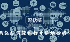 TP钱包如何轻松打开农场功