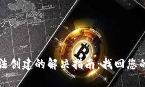 TP钱包无法创建的解决指南：找回您的数字资产
