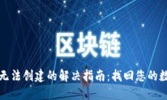TP钱包无法创建的解决指南