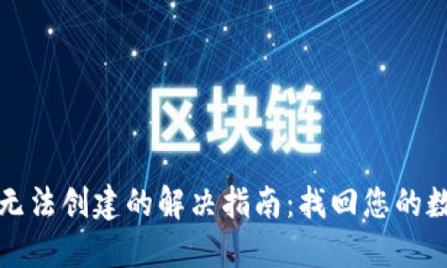 TP钱包无法创建的解决指南：找回您的数字资产