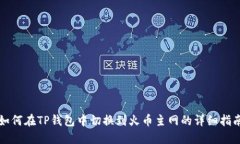 如何在TP钱包中切换到火币