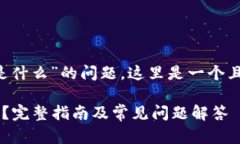 关于“TP钱包验证密码是什