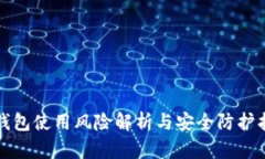 tp钱包使用风险解析与安全