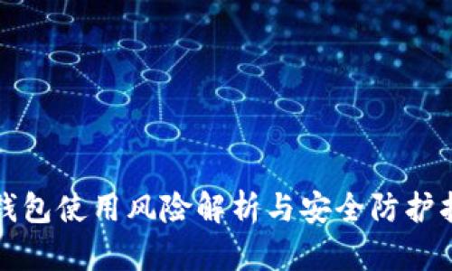 tp钱包使用风险解析与安全防护指南