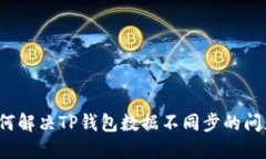 如何解决TP钱包数据不同步