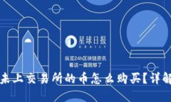 TP钱包中未上交易所的币怎