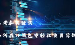 思考和关键词如何在TP钱包