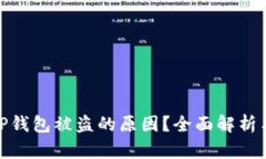 如何查明TP钱包被盗的原因