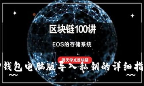 TP钱包电脑版导入私钥的详细指南